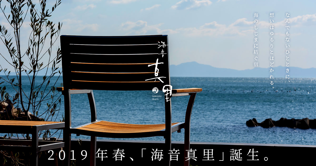 海音真里 — 香川・小豆島 · 全6室が海に面する、オリーブ会席の宿