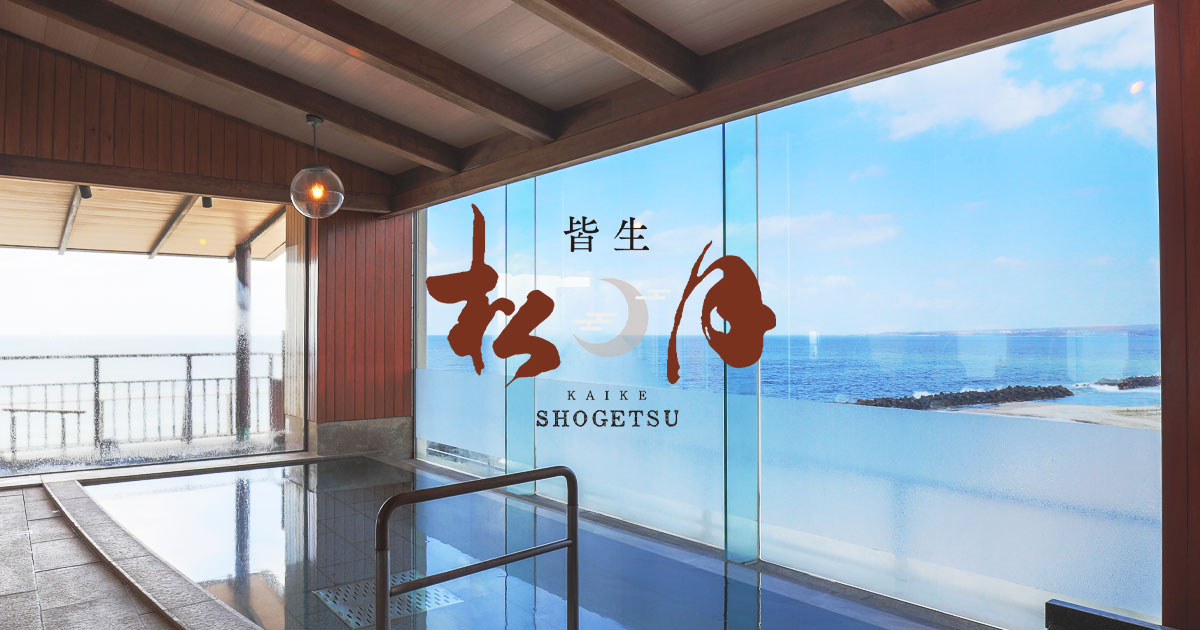 海色・湯の宿 松月 — 鳥取・米子皆生温泉 · 日本海に面した大浴場から山陰の海を望む昭和2年創業の湯宿