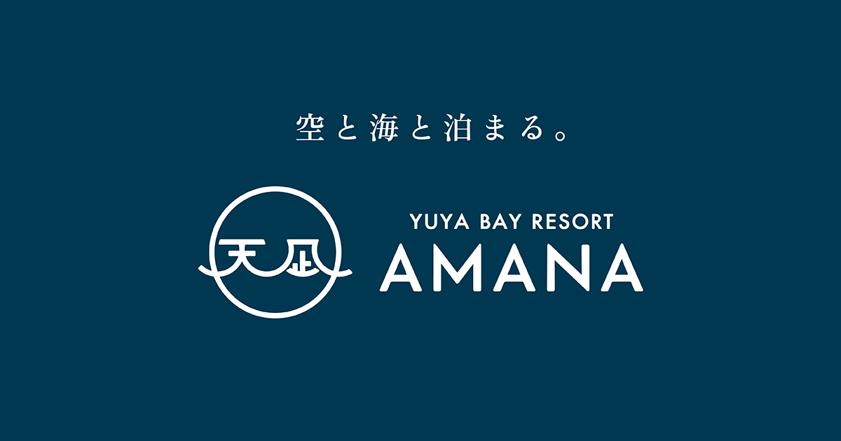 油谷湾リゾートAMANA — 長門市油谷湾 · 海と空に包まれるオーシャンフロントの7棟ヴィラ