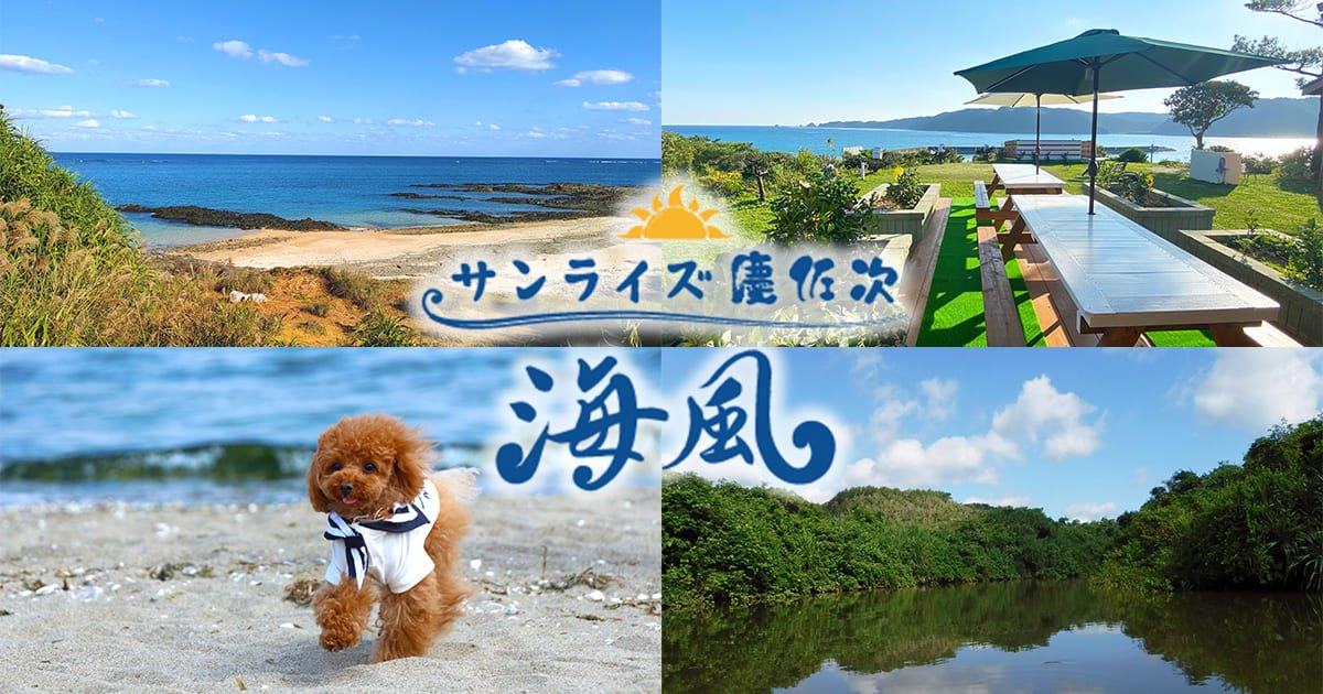 サンライズ慶佐次海風 — 東村慶佐次 · 天然記念物のマングローブ河口に近い海望む一棟貸切