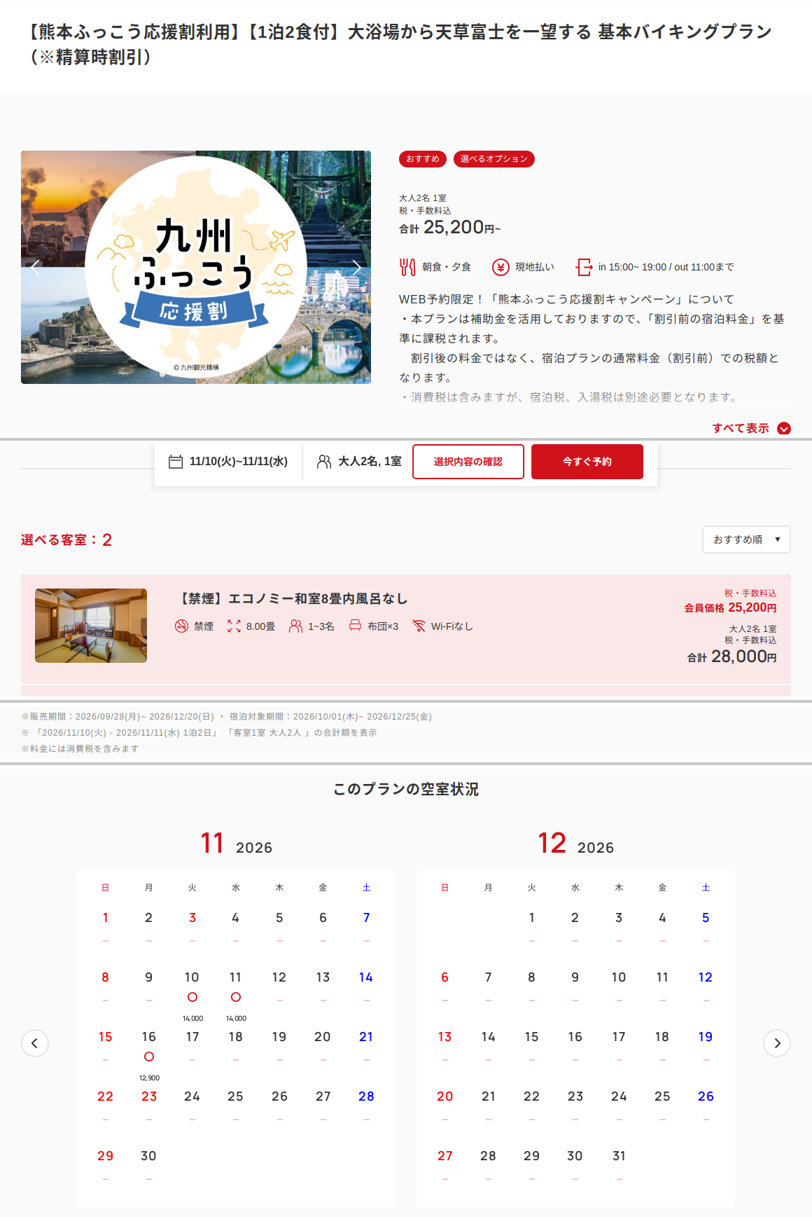 天草ホテル亀屋の公式予約サイトで、熊本ふっこう応援割の対象プランと11月・12月の空室カレンダーを表示した画面