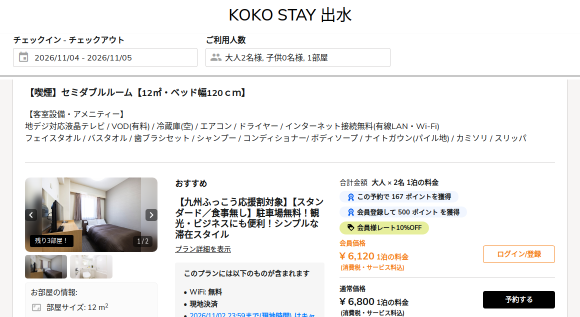 KOKO STAY 出水の公式予約ページ、2026年11月4日チェックイン・大人2名の九州ふっこう応援割対象プラン