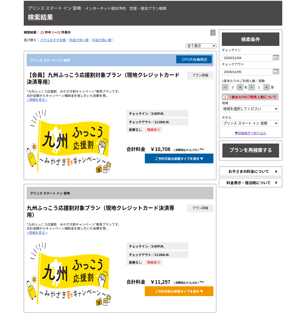 プリンス スマート イン 宮崎の公式予約サイトで九州ふっこう応援割対象プランが表示された画面（2026年11月4日チェックイン・大人2名1室）