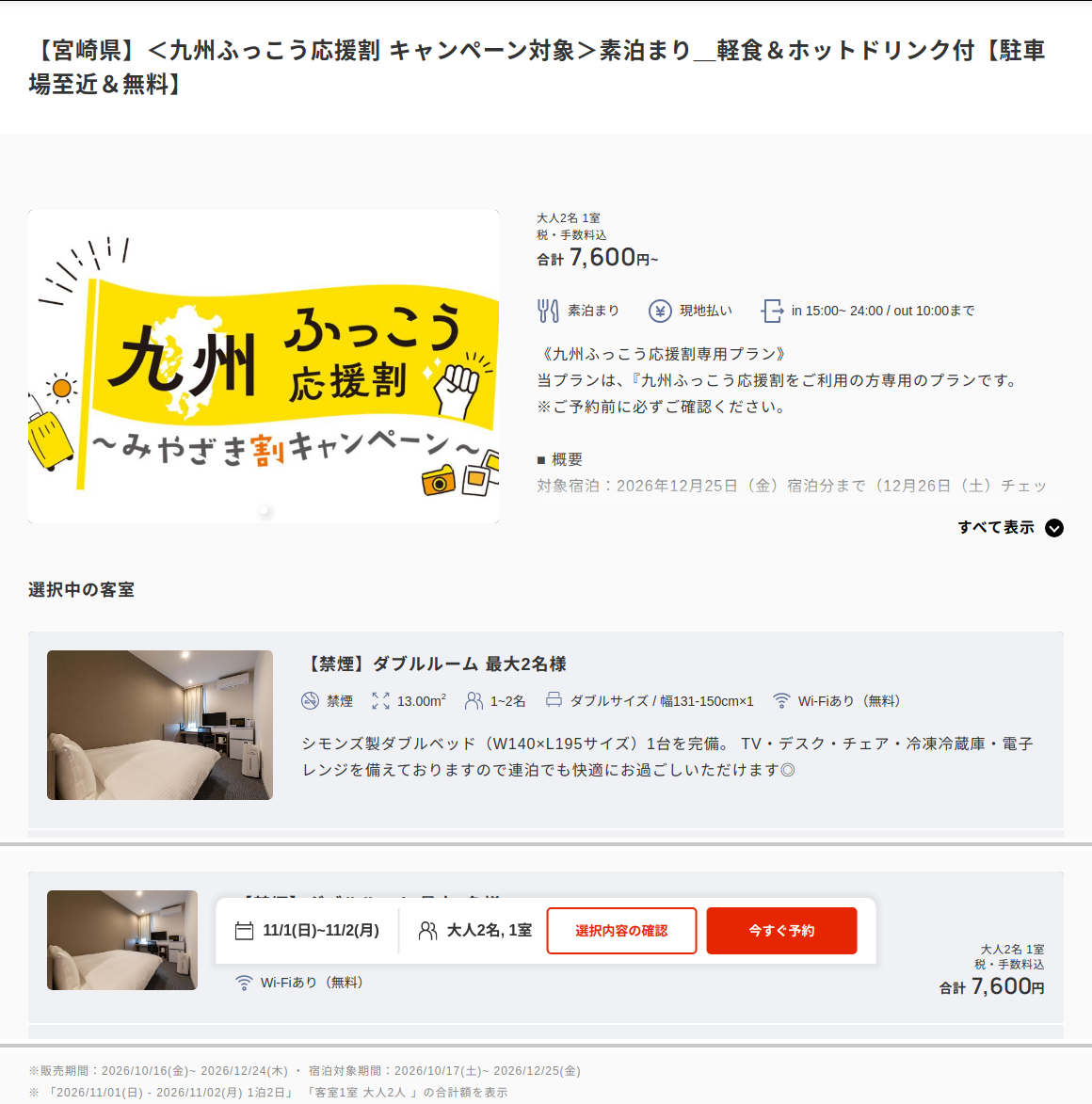 HOTEL R9 The Yard 小林細野の公式予約サイト、九州ふっこう応援割の対象プランで11月1日（日）大人2名1室の合計7,600円を表示した画面