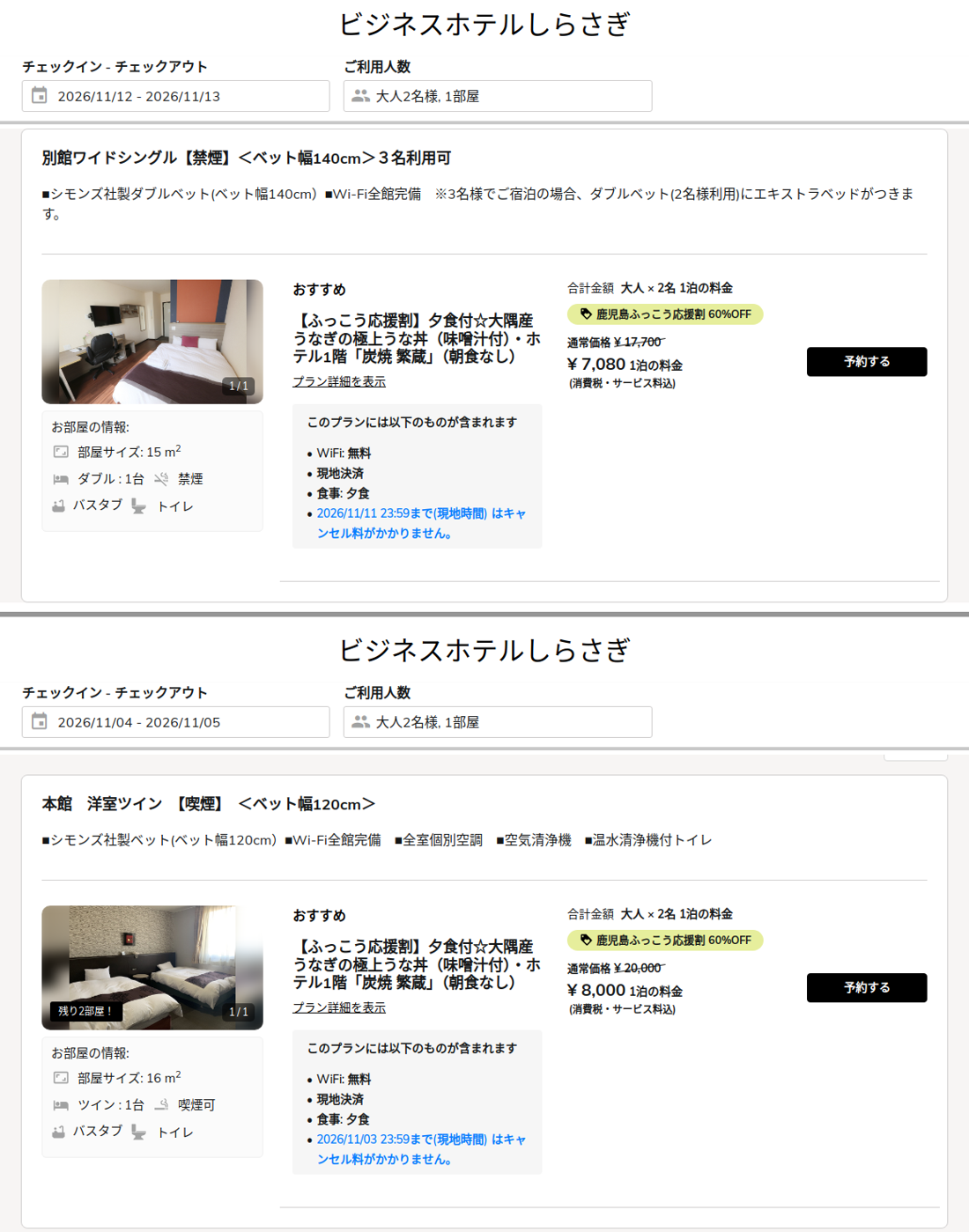 ビジネスホテルしらさぎの公式予約サイトで、11月12日泊と11月4日泊・大人2名1室のふっこう応援割プランを表示した画面