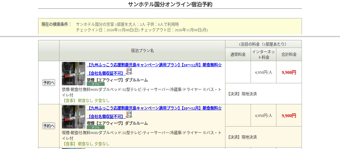 サンホテル国分の公式予約サイトで11月8日チェックイン・大人2名・1室の九州ふっこう応援割プランを表示した画面
